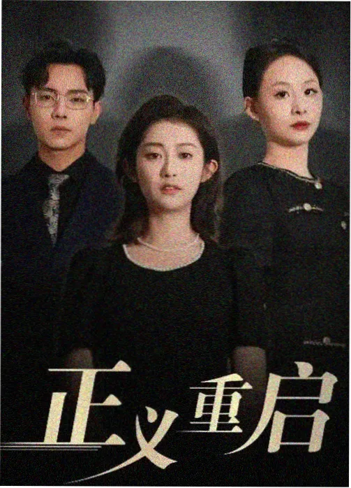 新出的电视剧《第七个嫌疑人》海报